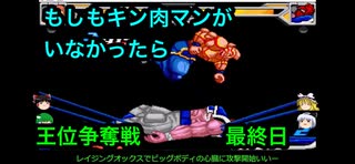 【キン肉マンIF】もしもキン肉マンがいなかったら王位争奪戦最終日【マッスルファイト対戦動画】
