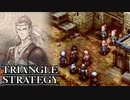 【TRIANGLE STRATEGY】正義と向き合う、信念の天秤-Part.14-