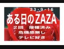 23・9・15　何も知ら無い＝何も怖く無い