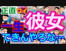 [ゆっくり5ch]　恋愛スレ①　正直一生彼女出来ないやろなって察してるやつｗｗｗｗｗｗ