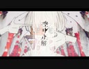 【空中分解】 歌ってみた- 掛波