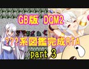 DQM2 イルの冒険 ???系図鑑完成RTA part3/11（12:38:06:9）