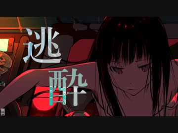 逃酔 / リオネ・クレイオ × 初音ミク