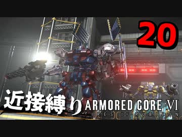 【アーマード・コアⅥ】『シンダー・カーラ＆チャティ戦』近接攻撃縛りのアーマード・コア6爆弾魔のゆっくり実況その20