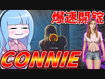 【テキサスチェーンソー】ピッキング女王コニーの実力【VOICEROID実況/Texas Chain Saw Massacre】