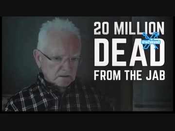 ワクチン接種で2000万人が死亡し、22億人が身体にダメージを受けました。　ロジャー・ホドキンソン博士よると、「今世界で起こっている事の規模を理解してください。終わっていない想像を絶する大虐殺です。