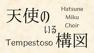 【ボカロ合唱】Tempestoso【初音ミク】
