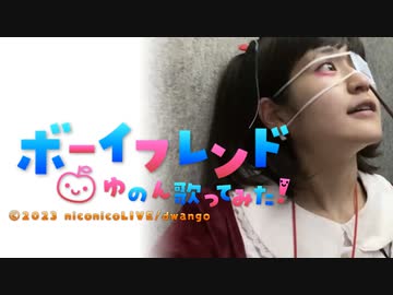 ボーイフレンド歌ってみた ゆのん