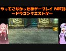 【ドラゴンクエストⅣ】ゆかあかが通ってこなかった神ゲーを初見プレイ　第28回　第5章　導かれし者たち　～ドラクエⅣ編～【Voiceroid実況】