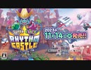 [NSW][PS5][PS4][STEAM][XBOX_SeriesX/S][XBOXONE]Super Crazy Rhythm Castle アナウンストレイラー