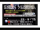 23・9・15　コロナはウイルスでは無い。5Gが原因。