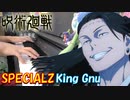 【ピアノ】「 SPECIALZ / King Gnu 」TVアニメ『呪術廻戦「渋谷事変」』 OP【弾いてみた】-Jujutsu Kaisen / anime piano-