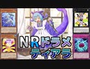 ゆかあかNRデュエル！ #8 － ドラメティアラ編 [ 遊戯王マスターデュエル / ソフトウェアトーク実況 ]