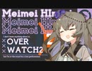 【OW2】銃の端っこでぽむってします【冥鳴ひまり】