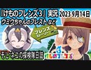 「けものフレンズ3」実況　2023 9月14日