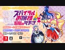 Nintendo Switch™専用ソフト「螺旋麗嬢 スパイラルお嬢様 超髪のマキナ」プロモーションムービー