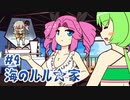 ずんだもんとクトゥルフ神話TRPG『海のルル☆家 #4』