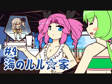 ずんだもんとクトゥルフ神話TRPG『海のルル☆家 #4』
