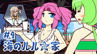 ずんだもんとクトゥルフ神話TRPG『海のルル☆家 #4』