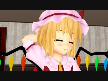 【東方MMD】　姉を超えたいフランちゃん