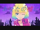 嘘々 - すぐさき feat. 初音ミク