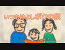 「いつも」ってある日突然壊れてしまうものなんだよね【いつも仲よしボクの家】
