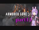 【AC6】ルビコンを生き抜くためゆかりさんは今日も死ぬpart13