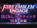[FEエンゲージ]2周目の有料DLCなしルナティック 18章 後編[ゆっくり実況]