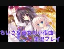 【実況】名作エロゲー『ちいさな彼女の小夜曲』をやって恋愛する男【神ゲー】