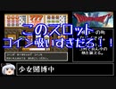 【ドラモエ６】ドラゴンモエスト６でコンプ目指すPart57 格闘場チャンプ編～カジノ編【ゆっくり実況】