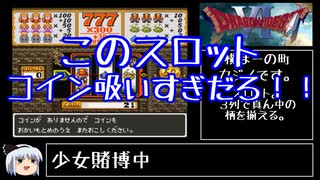 【ドラモエ６】ドラゴンモエスト６でコンプ目指すPart57 格闘場チャンプ編～カジノ編【ゆっくり実況】