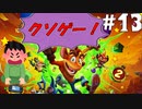 【クラッシュチームランブル】新シーズン始まったけどクソゲー認定します【ゆっくり実況】13個目