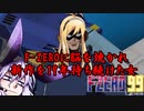 【F-ZERO99】新作を19年待ち続けた弦巻マキ【VOICEROID実況プレイ】