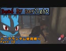 【Dead_By_Daylight】ランダム使用縛りのゆっくり実況プレイ：part10
