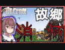 【ボイロ実況】拠点がなくなる超鬼畜のRLクラフト#１【Minecraft実況】