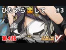 【SRWV】ひたすら楽してスパロボV part3【スーパーロボット大戦V】