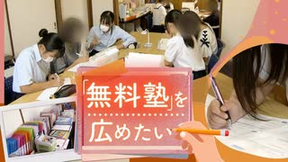 「塾に行きたくても通えない子供がたくさんいる」無料塾を支える小さな先生たち