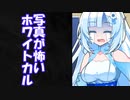 【VOICEVOX劇場】写真が怖いWhitecul