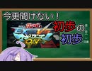 【家庭版マキシブーストON】今更聞けない! エクバシリーズの基本