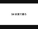 【無知tao投稿祭】54 砂漠で踊ろ