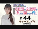 川口莉奈の事務所の自動ドアが私だけ開かない件。 限定放送（第44回）