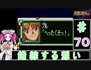 ずんだもんと四国めたんのスーパーロボット大戦Ｆ完結編 70話「錯綜する想い」