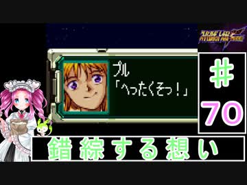 ずんだもんと四国めたんのスーパーロボット大戦Ｆ完結編 70話「錯綜する想い」