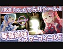 【Starfield】琴葉姉妹とスターフィールド #008【VOICEROID実況】