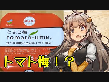 庶民舌でもわかる、ウマいやつやん！【トマト梅】