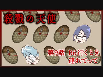 【殺戮の天使】第9話　B6行くとき連れてって