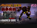 【ARMORED CORE Ⅵ】鉄拳制裁！パンチの鬼、和蔵 降臨＃10