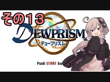 ゆかりさんとエイオンの遺産１３【デュープリズム】