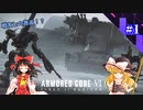 【ARMORED CORE VI】ゆっくりルビコン調査隊 part.1【ゆっくり実況】