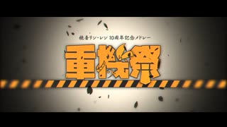 【1人2役 歌ってみた】 平井アス(128曲) / リンレン動画重機祭 □鏡音リンレン 15th Anniversary □